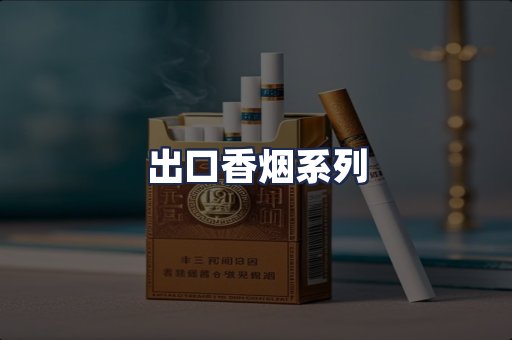 出口香烟系列
